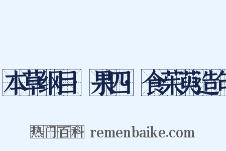 本草纲目·果四·食茱萸造句是什么意思的图片
